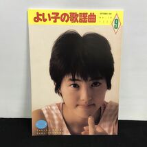 E1392は■ よい子の歌謡曲　1984年9月1日発行　通巻18号_画像1