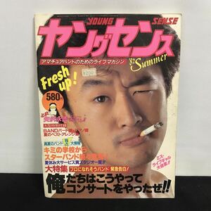 E1474は■ ヤングセンス　昭和57年8月10日発行　'82夏号