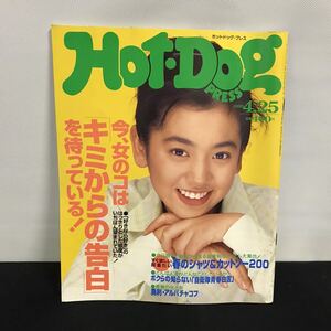 E1488は■ HOT DOG PRESS ホットドッグプレス　平成7年4月25日発行　No.358