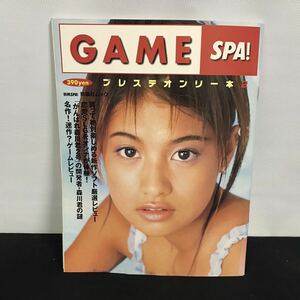 E1490は■ GAME SPA! プレステオンリー本2 1997年8月1日発行