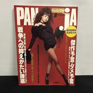 E1491は■ PANJA パンジャ　8月号　1995年8月1日発行　通巻第13号