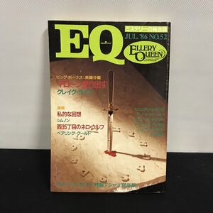 E1505は■ EQ ミステリーの総合誌　昭和61年7月1日発行　