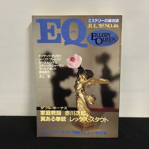 E1508は■ EQ ミステリーの総合誌　昭和60年7月1日発行　No.46