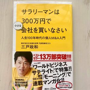 サラリーマンは３００万円で小さな会社を買いなさい　人生１００年時代の個人Ｍ＆Ａ入門 三戸政和／〔著〕