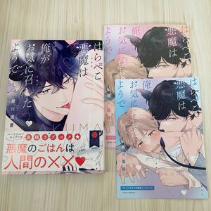 ★送料込み★即決あり/コミコミスタジオ/有償特典12P小冊子/4Pリーフレット付き/はらぺこ悪魔は俺がお気に召したようで/緒川園原/BL新刊