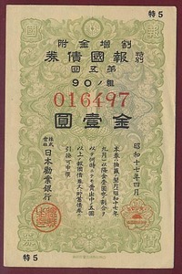 pK.162●債券●割増金付 特別報国債券 『 第５回 １円 』 昭和17年