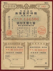 pK.156●債券●割増金付 戦時貯蓄債券 『 第15回 ７円５０銭 』 昭和19年