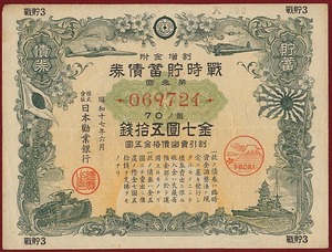 pK.153●債券●割増金付 戦時貯蓄債券 『 第３回 ７円５０銭 』 昭和17年