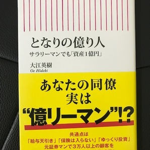 ■となりの億り人■サラリーマンでも「資産1億円」■大江英樹 著■朝日新書の画像1