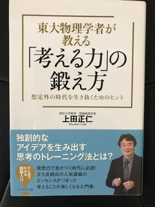 ■東大物理学者が教える「考える力」の鍛え方■単行本■ソフトカバー■上田正仁 著■ブックマン社■