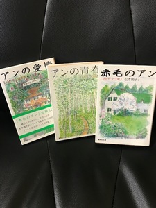 ■洋書■3冊セット■赤毛のアン、アンの青春、アンの愛情■松本侑子 著■集英社文庫