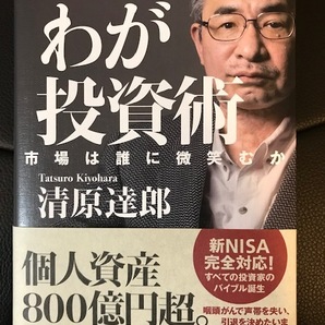 ■わが投資術■市場は誰に微笑むのか■清原達郎 著■KODANSHAの画像1