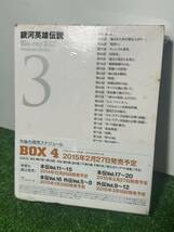 銀河英雄伝説 Blu-ray BOX スタンダードエディション3 (Blu-ray Disc) 未開封　難あり_画像4