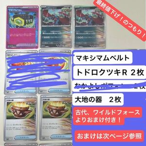 ポケモンカード　マキシマムベルト　トドロクツキR　古代の咆哮　ワイルドフォース　トレーナーまとめ売り