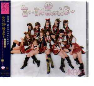 C3600・言い訳Maybe(CD+DVD)／AKB48