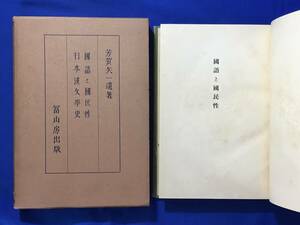 B1357ア●「国語と国民性 日本漢文学史」 芳賀矢一遺著 冨山房 昭和3年 古書/戦前