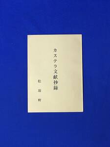 レB1187ア●【パンフ】 「カステラ文献抄録」 松翁軒 古賀十二郎/長崎市史風俗編/カステーラ物語/歌川竜平/長崎郷土物語/昭和レトロ