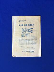 レB1194ア●【パンフ】「北アルプス 山小屋・旅館・交通案内」 昭和29年 美ヶ原/浅間温泉/キャンプ場/料金/電車時刻表/リーフレット/レトロ