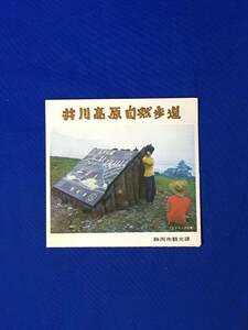 レB1196ア●【パンフ】井川高原自然歩道 静岡市観光課 ピクニック広場/大日山展望台/鳥/樹木/バス時刻表/案内図/リーフレット/昭和レトロ