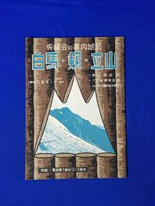 レB1205ア●【パンフ】 「秀峰会の案内地図 白馬・劔・立山」 昭和29年 全20ページ 遊覧と入湯/登山コース/黒部秘境の新観光路/宿泊/レトロ