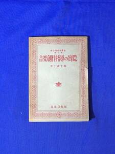 レB1268ア●新音楽教育叢書 第5巻 「音楽創作指導の実際」 井上武士 音楽之友社 昭和23年