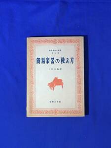 レB1269ア●新音楽教育叢書 第7巻 「簡易楽器の教え方」 上田友亀 音楽之友社 昭和24年再版