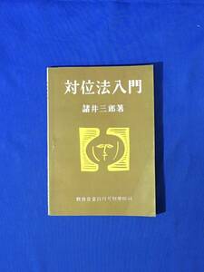 reB1278a*[ against rank law introduction ] various . Saburou education music 8 month number separate volume appendix against rank law. meaning * history * theory /ka non . Fuga / old book 