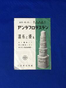 レB1319ア●【パンフ】 「アンチフロヂスチン」 三共株式会社 特長/鎮痛薬/用法/感冒/気管支炎/肺炎/使用例写真/リーフレット/昭和レトロ