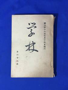 レB1364ア●学林 第68号 明治42年7月15日 愛知県立第一中学校学友会 /野球部他試合/諸学校入学試験問題 東京高等師範学校予科/戦前