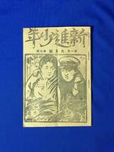 B1482ア●新進少年 第1巻第7号 大正14年9月号 香取潮風/伊東深水画伯/白兎の飼ひ方/科学玩具/戦前/雑誌_画像1