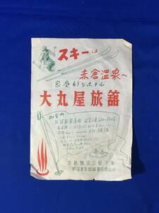 レB1321ア●【チラシ】 「スキーは赤倉温泉へ」 大丸屋旅館 宿泊料/御中食/信越線田口駅/名香山村/新潟/昭和レトロ