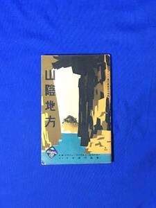 レB1415ア●【パンフ】「山陰地方」 ジャパンツーリストビューロー/日本旅行 昭和15年 全56ページ 宮津/天橋立/松江/隠岐/名所/戦前/レトロ