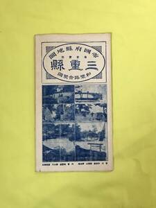 レB1414ア●【古地図】 「三重県 帝国府県地図」 和楽路屋 昭和4年 三重県全図/四日市/津/宇治山田/地誌/名所/戦前/レトロ