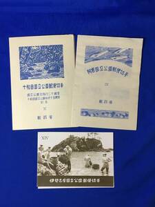 レB1473ア●阿寒国立公園郵便切手・十和田国立公園郵便切手・伊勢志摩国立公園郵便切手 郵政省発行 小型シート 1950・1951・1953年