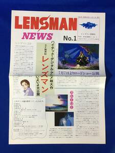 レB1462ア●【パンフレット】 LENSMAN NEWS No.1 1984年 SF新世紀レンズマン/アニメ/リーフレット/チラシ