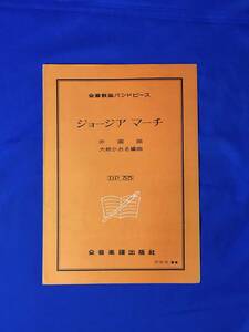 レB1368ア●全音鼓笛バンドピース 「ジョージア マーチ」 外国曲 大柿かおる編曲 全音楽譜出版社 野外用 1961年