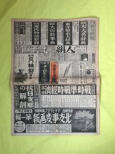 レB1341ア☆東京朝日新聞 昭和12年8月7日 1枚（1/2/11/12面のみ） 北支事変/盧溝橋/日支大衝突近づく/漢口に危機/北平籠城の同朋/戦前