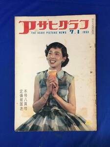 レB1392ア☆アサヒグラフ 1953年7月1日 原爆症患者その後/内灘事件/古賀さと子他新進童謡歌手告知板/不思議の国のアリス/昭和28年