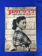 レB1403ア☆アサヒグラフ 1954年10月27日 大協石油原油タンク爆発/水の江瀧子他女性司会者告知板/劇団民芸/三遊亭金馬/昭和29年_画像1