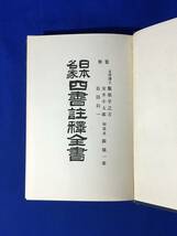 B1361ア△非売品 「日本名家 四書註釈全書 論語部 六」 関儀一郎 東洋図書刊行会 大正15年 古書/戦前_画像4