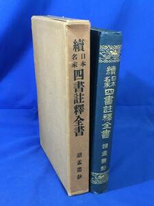 レB1363ア△非売品 「続日本名家 四書註釈全書 続孟叢鈔」 関儀一郎 東洋図書刊行会 昭和2年 古書/戦前