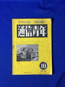 レB1485ア●通信青年 1946年10月号 科学新興社 テレビジョンの発達④/増幅器の内部雑音に就て/ラジオ受信機の作り方④/昭和21年