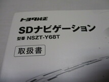 TOYOTA トヨタ 純正 SD ナビゲーション NSZT-Y68T 取扱書 取扱説明書 取説 SDナビ カーナビ　①_画像3