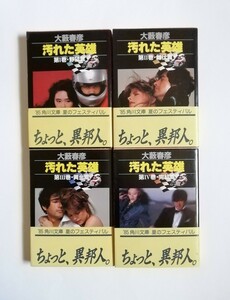 大藪春彦　汚れた英雄　野望篇　雌伏篇　黄金篇　完結篇　角川文庫　4冊