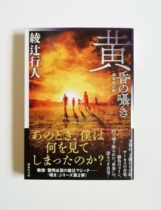 綾辻行人　黄昏の囁き　新装改訂版　講談社文庫　初版