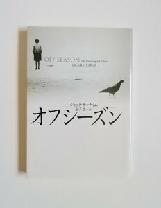 ジャック・ケッチャム　オフシーズン　扶桑社海外文庫