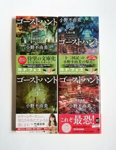 小野不由美　ゴーストハント1-4　旧校舎怪談　人形の檻　乙女ノ祈リ　死霊遊戯　角川文庫　4冊　初版