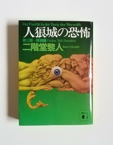 二階堂黎人　人狼城の恐怖　第三部　探偵編　講談社文庫　初版