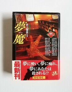 井上雅彦　異形コレクションⅩⅨ　夢魔　光文社文庫　初版