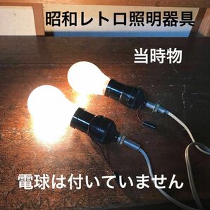 【昭和レトロ雑貨】昭和照明器具コンセント型紐付き電球ソケット2セット(ソケットのみ電球無し)